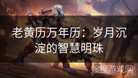 老黄历万年历：岁月沉淀的智慧明珠