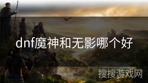 dnf魔神和无影哪个好