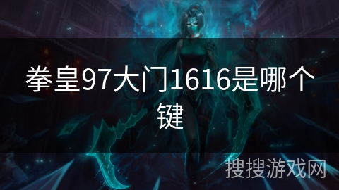 拳皇97大门1616是哪个键