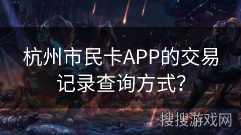 杭州市民卡APP的交易记录查询方式？