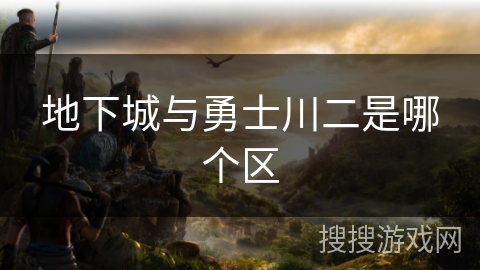 地下城与勇士川二是哪个区