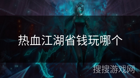 热血江湖省钱玩哪个