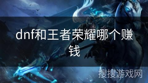 dnf和王者荣耀哪个赚钱