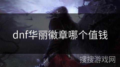 dnf华丽徽章哪个值钱