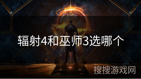 辐射4和巫师3选哪个 辐射4和巫师3选哪个