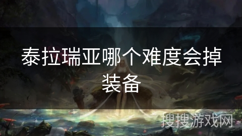 泰拉瑞亚哪个难度会掉装备