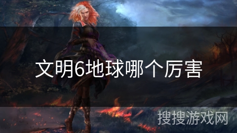 文明6地球哪个厉害