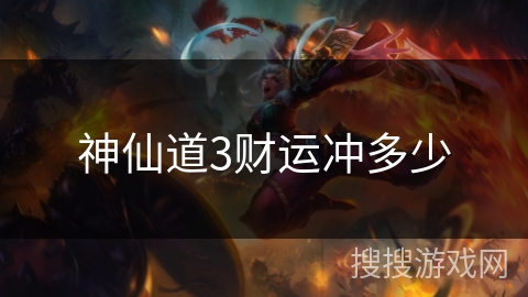 神仙道3财运冲多少