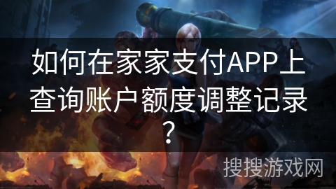如何在家家支付APP上查询账户额度调整记录？
