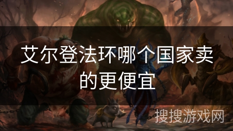 艾尔登法环哪个国家卖的更便宜