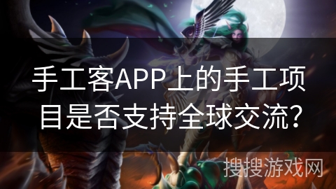 手工客APP上的手工项目是否支持全球交流？