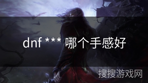 dnf *** 哪个手感好