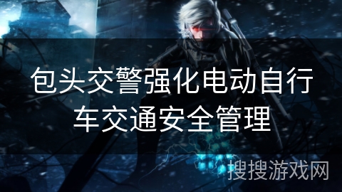 包头交警强化电动自行车交通安全管理