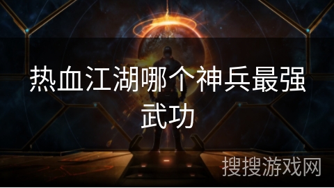 热血江湖哪个神兵最强武功