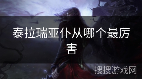 泰拉瑞亚仆从哪个最厉害