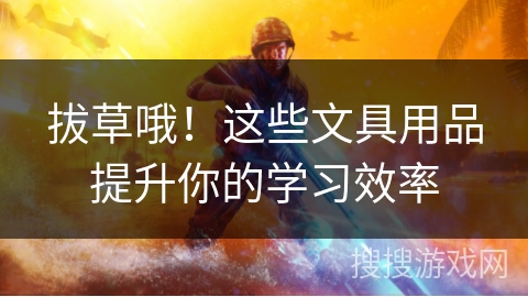 拔草哦！这些文具用品提升你的学习效率