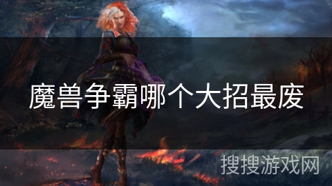 魔兽争霸哪个大招最废