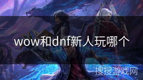 wow和dnf新人玩哪个