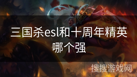 三国杀esl和十周年精英哪个强
