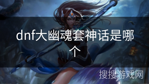 dnf大幽魂套神话是哪个
