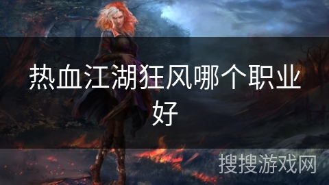 热血江湖狂风哪个职业好