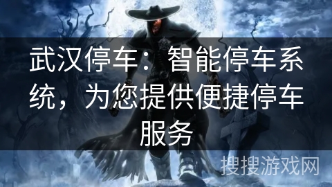 武汉停车：智能停车系统，为您提供便捷停车服务