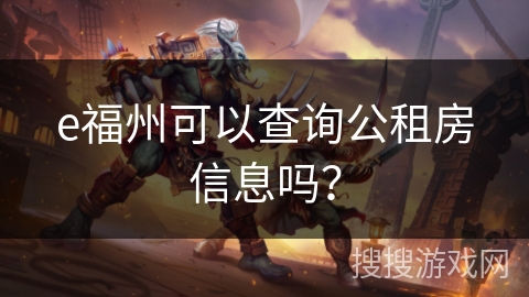 e福州可以查询公租房信息吗？