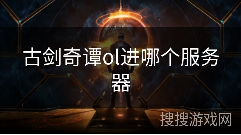 古剑奇谭ol进哪个服务器
