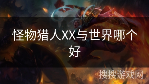 怪物猎人XX与世界哪个好