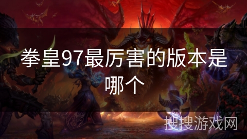 拳皇97最厉害的版本是哪个