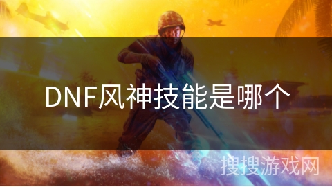 DNF风神技能是哪个