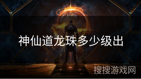 神仙道龙珠多少级出
