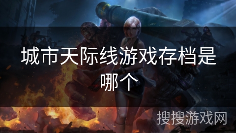 城市天际线游戏存档是哪个