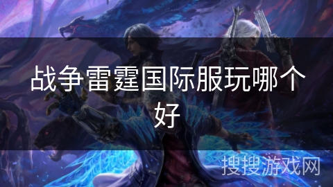 战争雷霆国际服玩哪个好