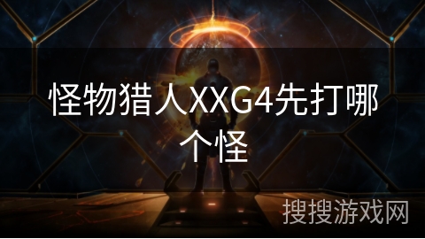 怪物猎人XXG4先打哪个怪