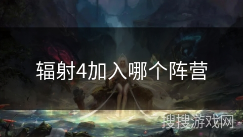 辐射4加入哪个阵营