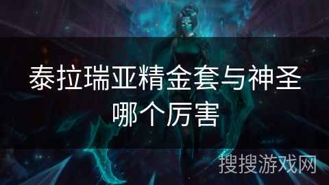 泰拉瑞亚精金套与神圣哪个厉害