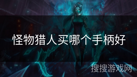 怪物猎人买哪个手柄好