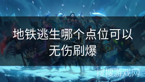 地铁逃生哪个点位可以无伤刷爆