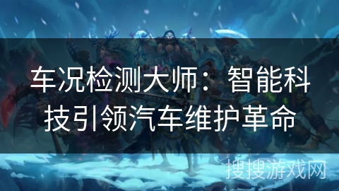 车况检测大师：智能科技引领汽车维护革命