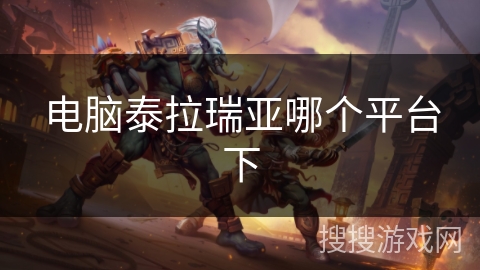 电脑泰拉瑞亚哪个平台下