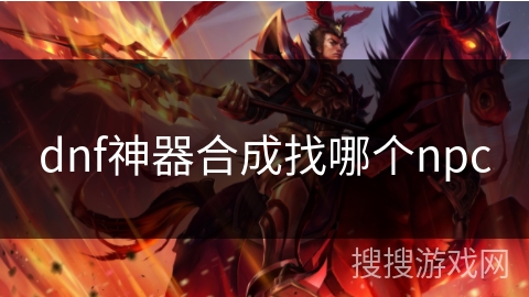 dnf神器合成找哪个npc