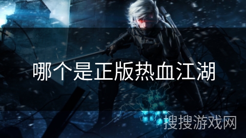 哪个是正版热血江湖