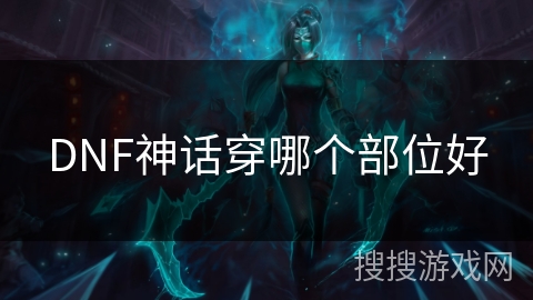 DNF神话穿哪个部位好