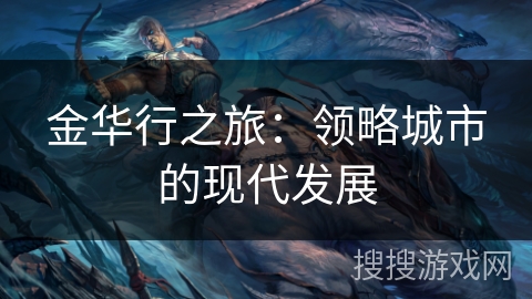 金华行之旅：领略城市的现代发展