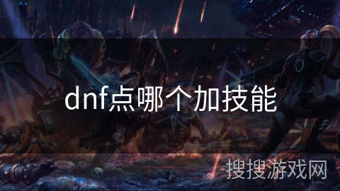 dnf点哪个加技能 dnf点哪个加技能
