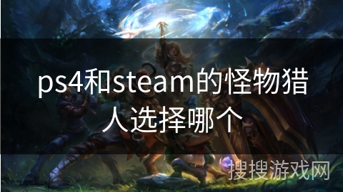 ps4和steam的怪物猎人选择哪个