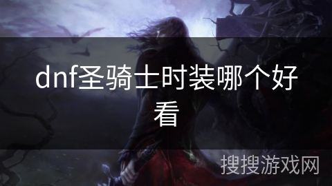 dnf圣骑士时装哪个好看