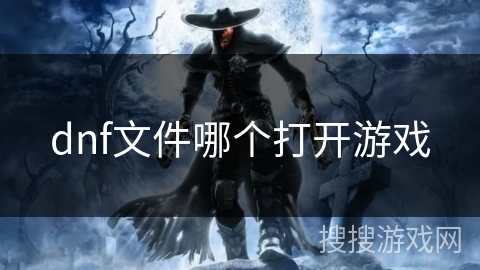 dnf文件哪个打开游戏