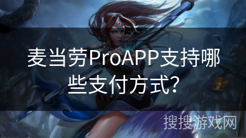 麦当劳ProAPP支持哪些支付方式？